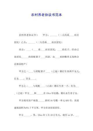 农村养老协议书范本