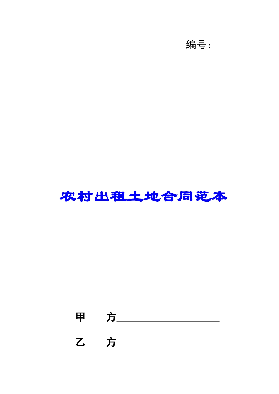 农村出租土地合同范本_第1页