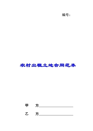 农村出租土地合同范本
