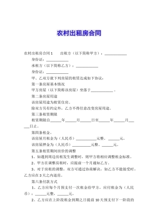 农村出租房合同