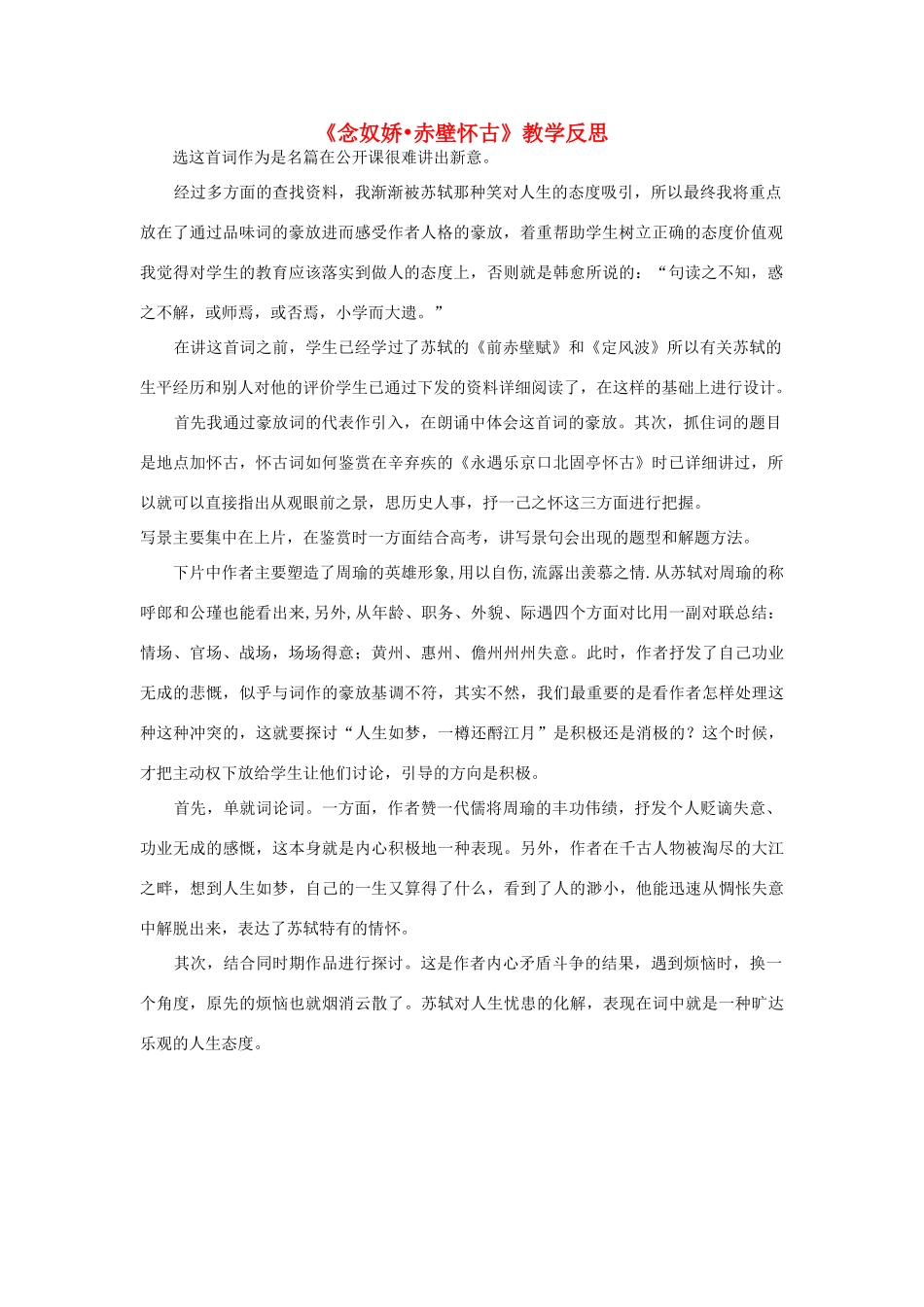 高中语文《念奴娇 赤壁怀古》教学反思 新人教版必修4-新人教版高二必修4语文素材_第1页