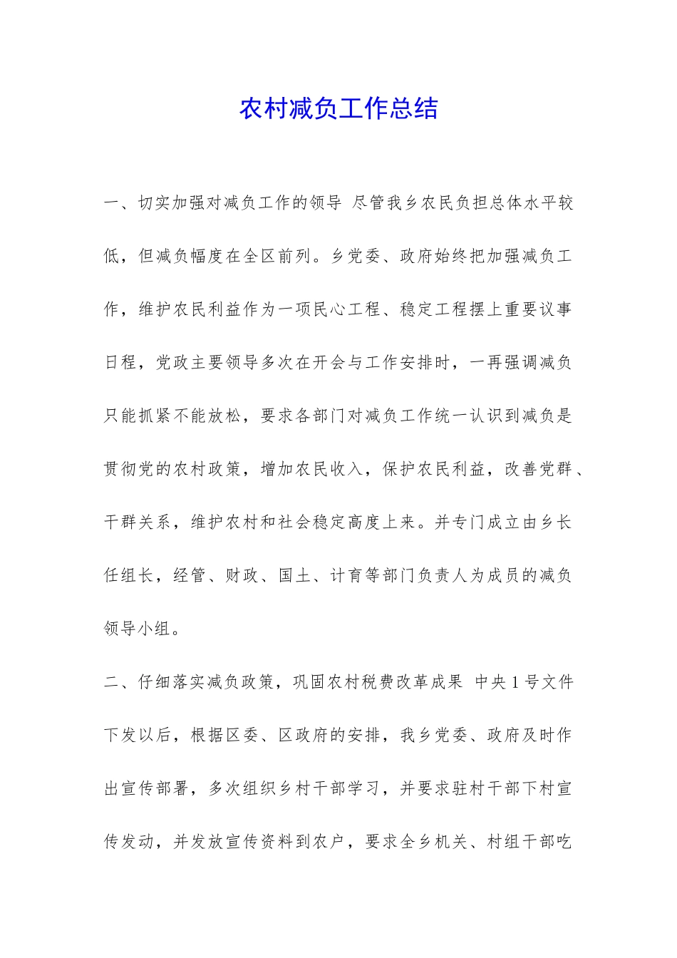农村减负工作总结-_第1页