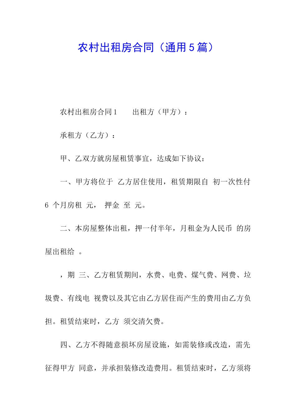 农村出租房合同_第1页