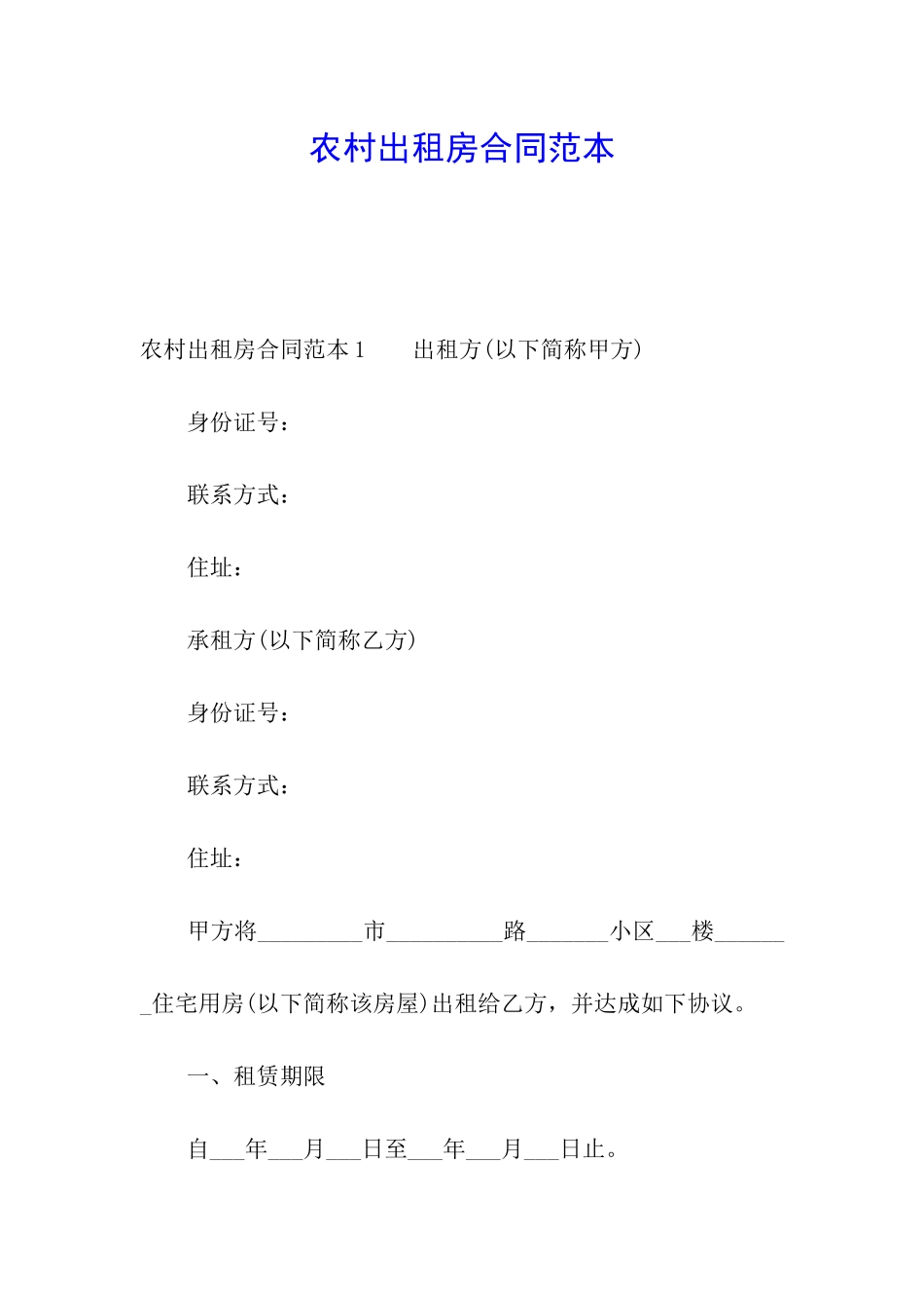 农村出租房合同范本_第1页