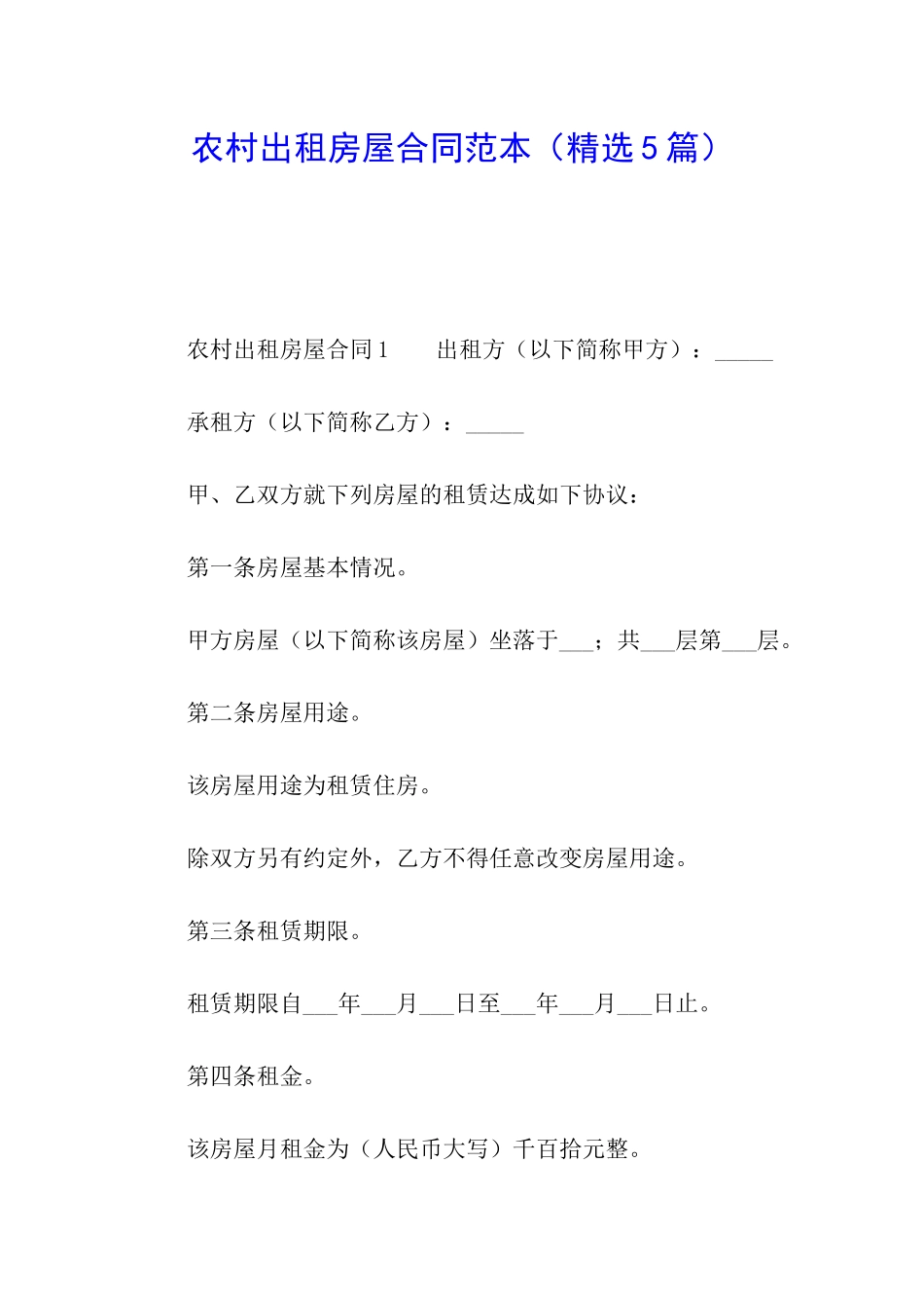 农村出租房屋合同范本(精选5篇)_第1页