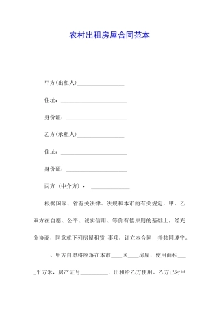 农村出租房屋合同范本