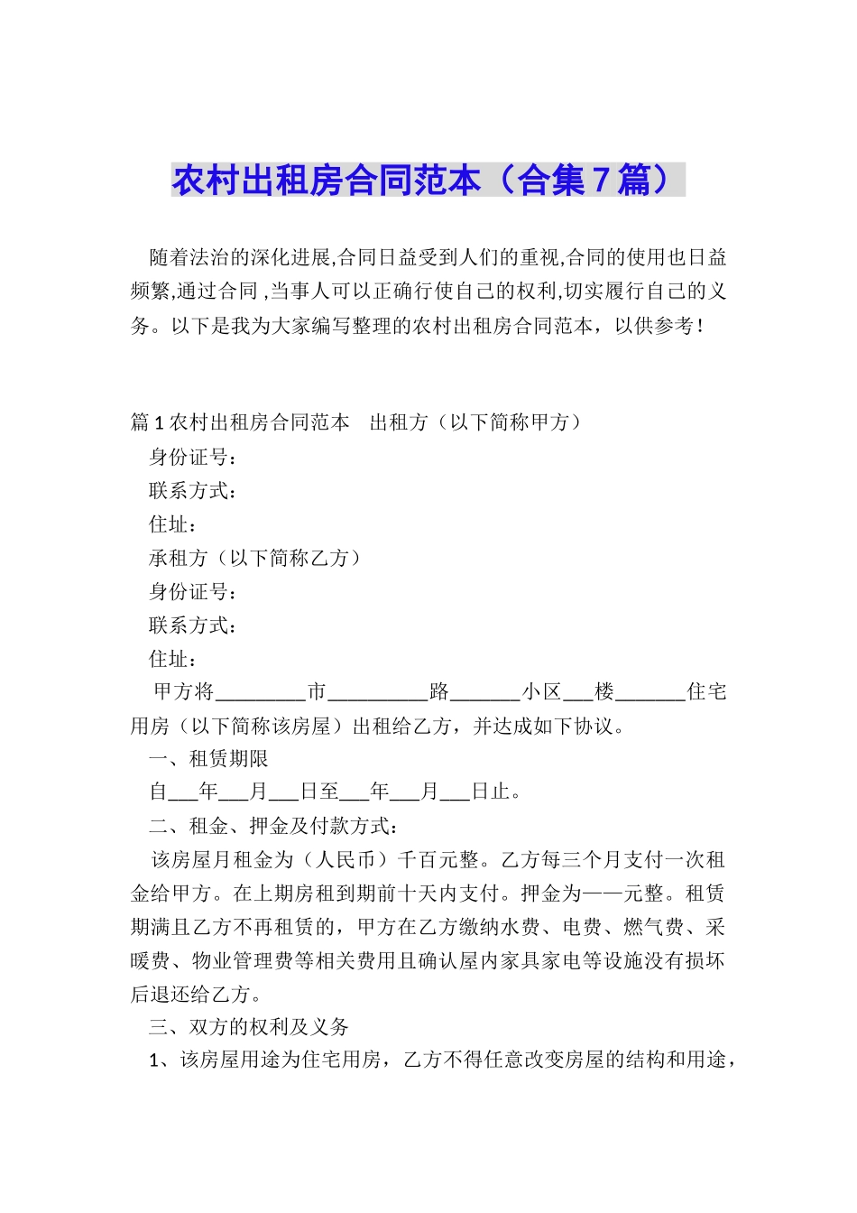 农村出租房合同范本_第1页