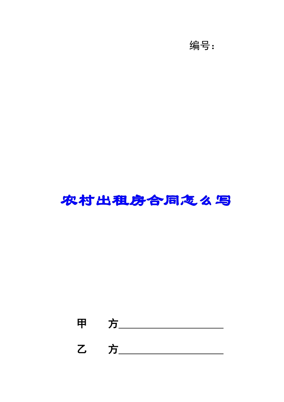 农村出租房合同怎么写_第1页