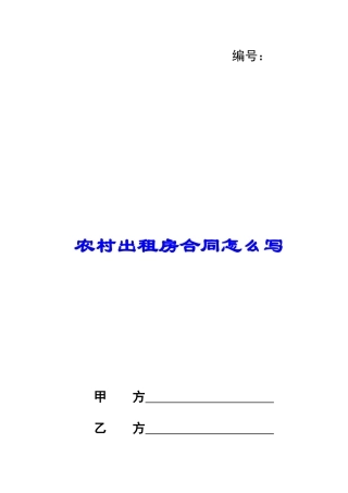 农村出租房合同怎么写