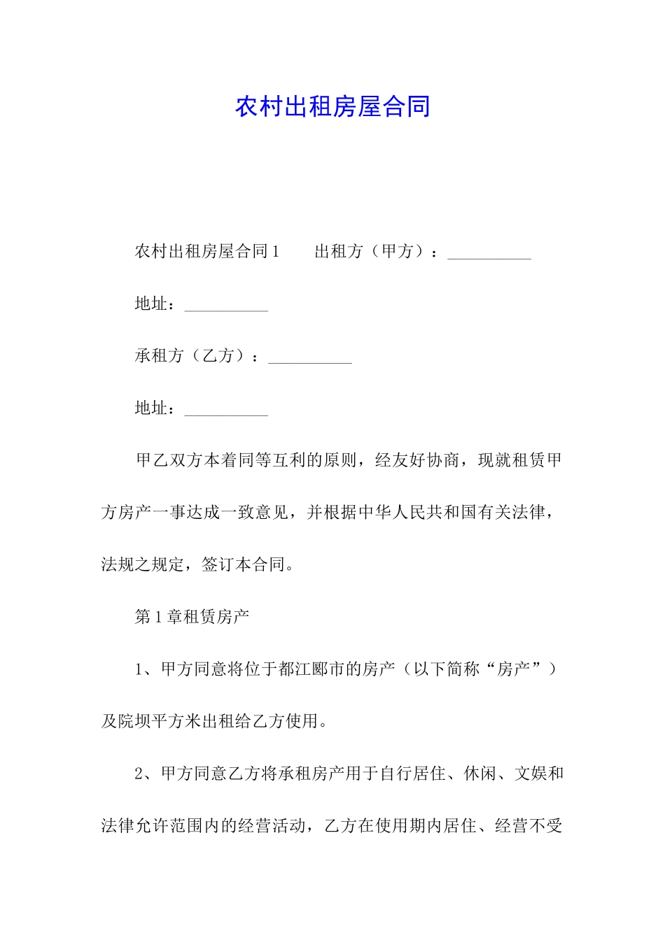 农村出租房屋合同_第1页