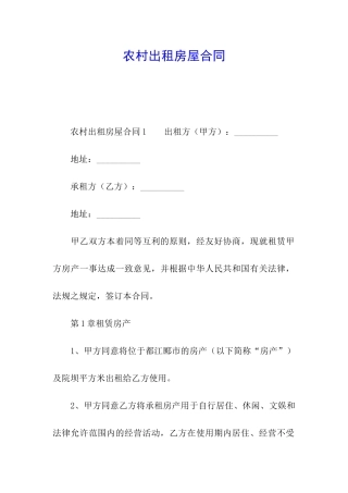 农村出租房屋合同
