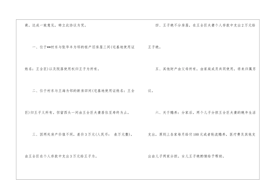 农村分家协议书汇总5篇_第3页