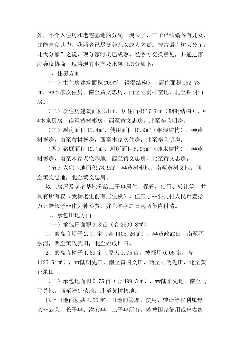 农村分家协议-_第2页