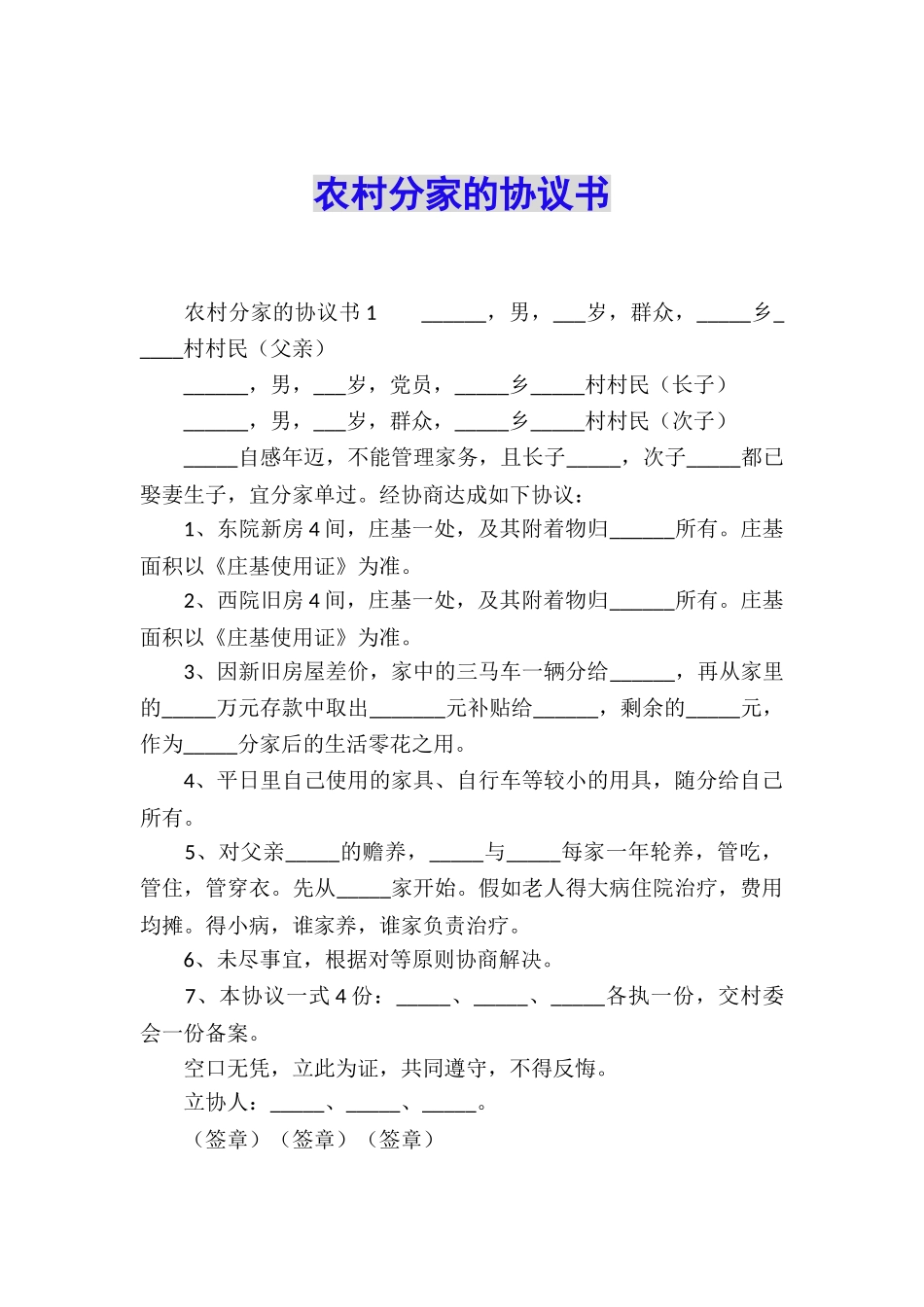 农村分家的协议书_第1页