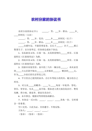农村分家的协议书