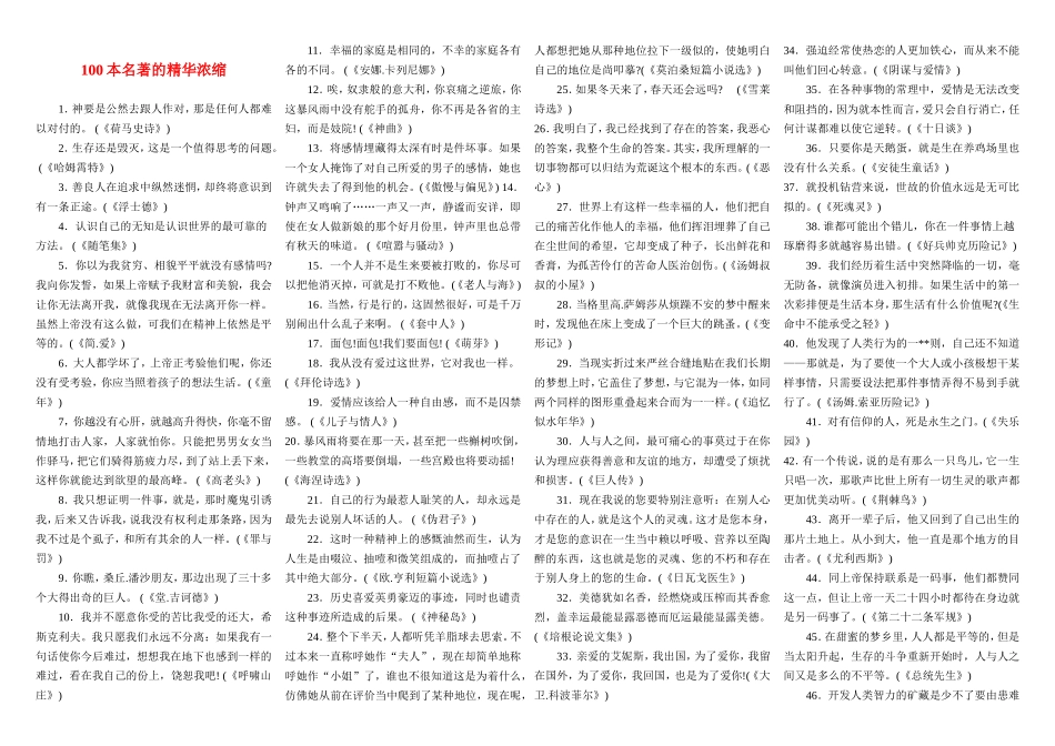 高中语文100本名著的精华浓缩素材新人教版选修1_第1页