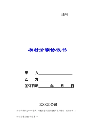 农村分家协议书-