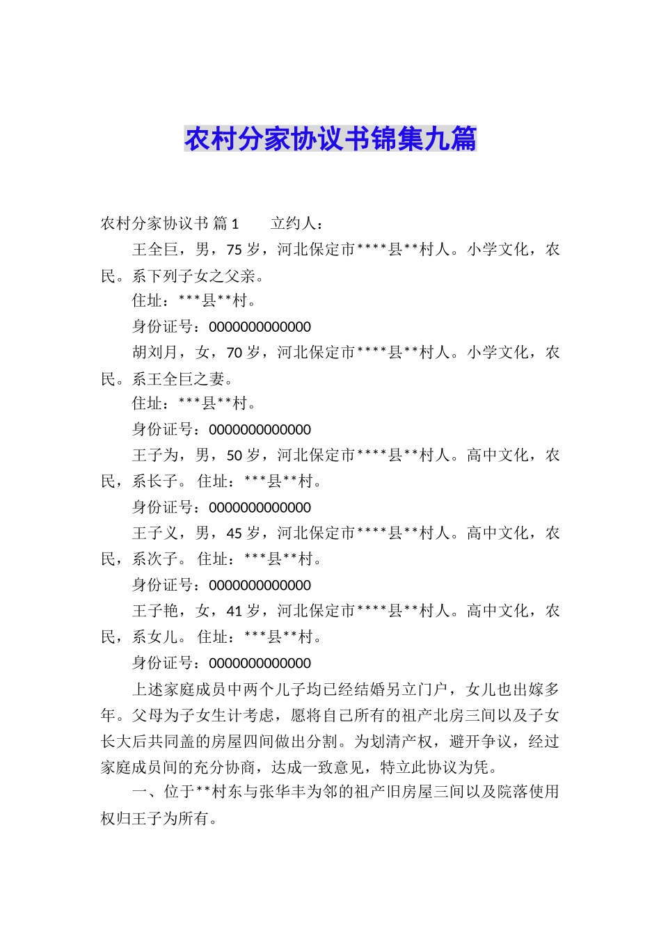 农村分家协议书锦集九篇_第1页