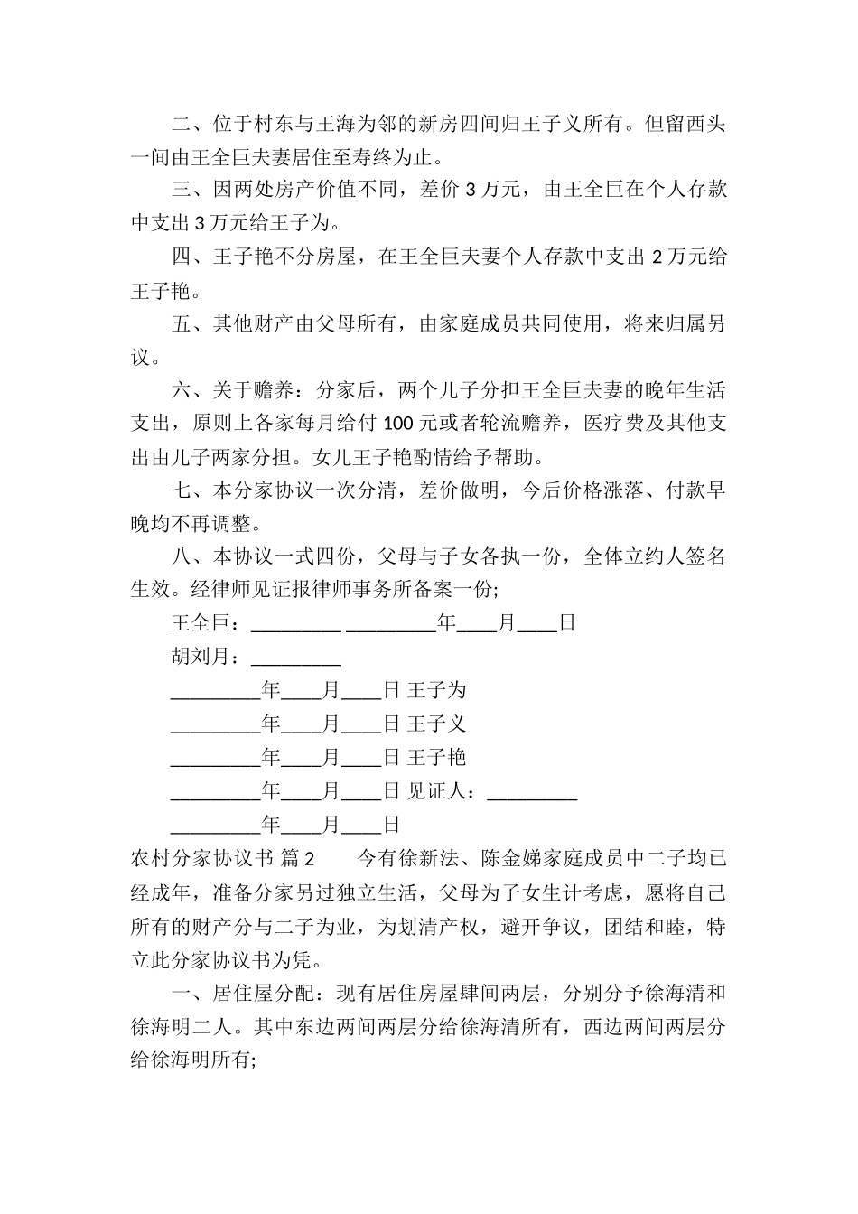农村分家协议书锦集九篇_第2页