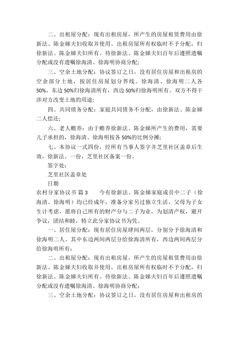农村分家协议书锦集九篇_第3页