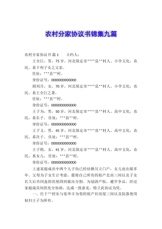 农村分家协议书锦集九篇