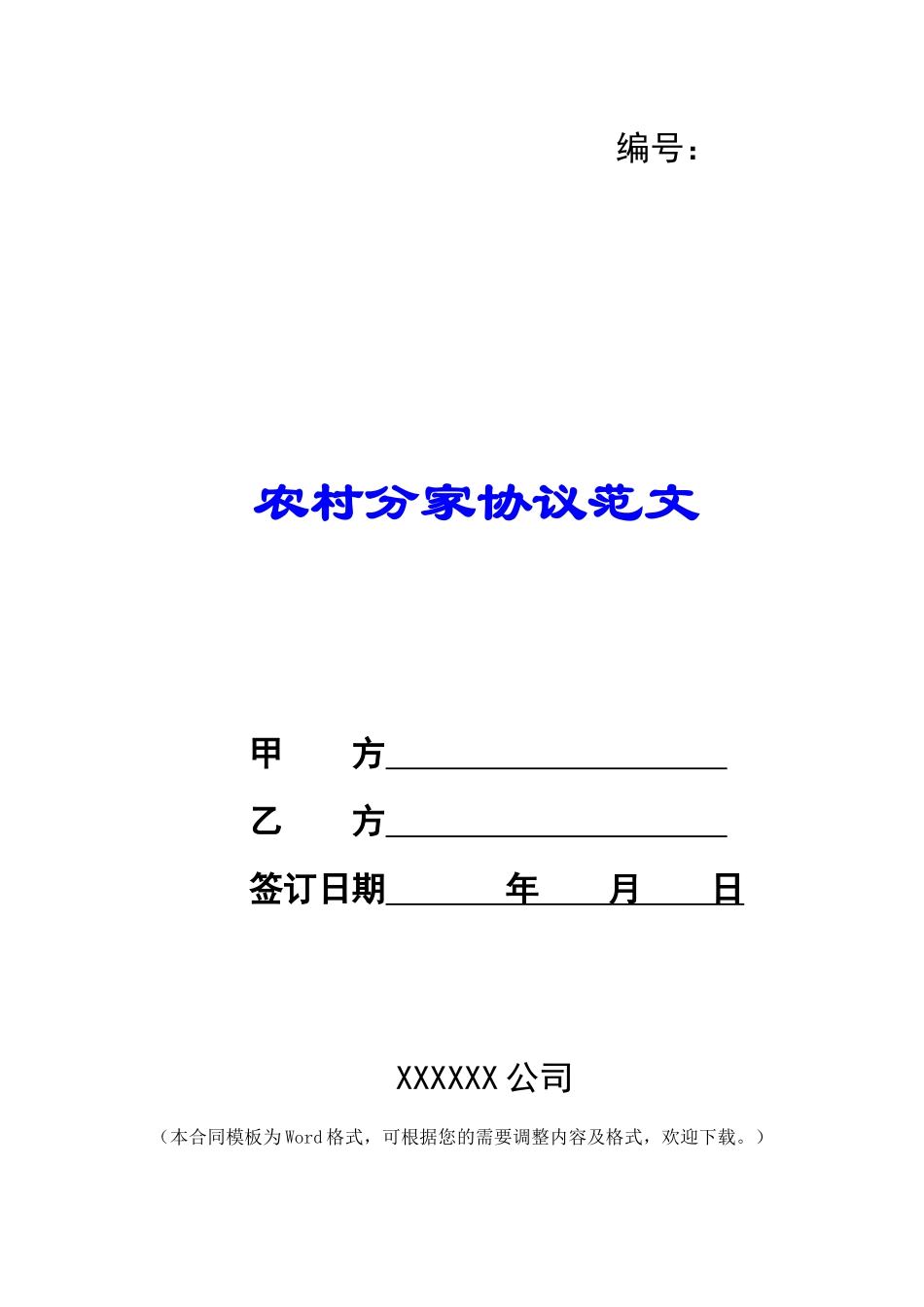 农村分家协议范文_第1页