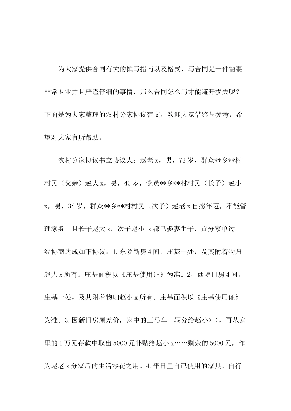 农村分家协议范文_第2页