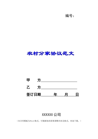 农村分家协议范文