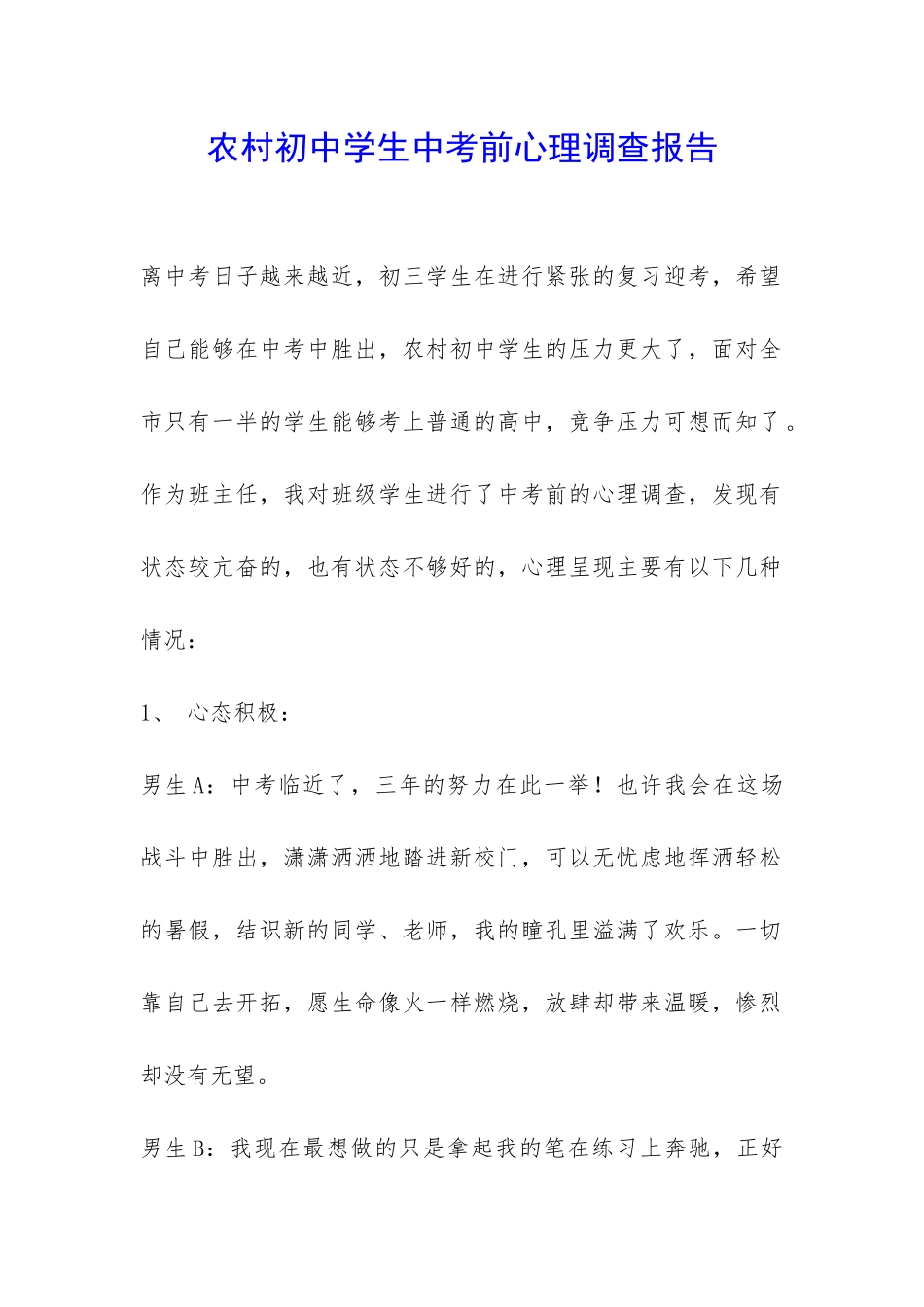 农村初中学生中考前心理调查报告-_第1页