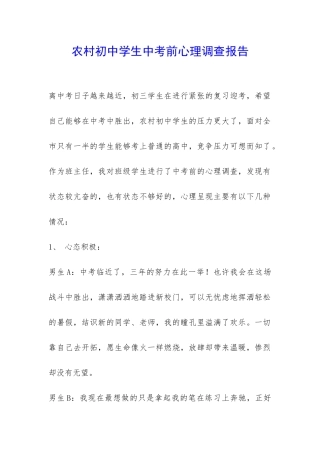 农村初中学生中考前心理调查报告-