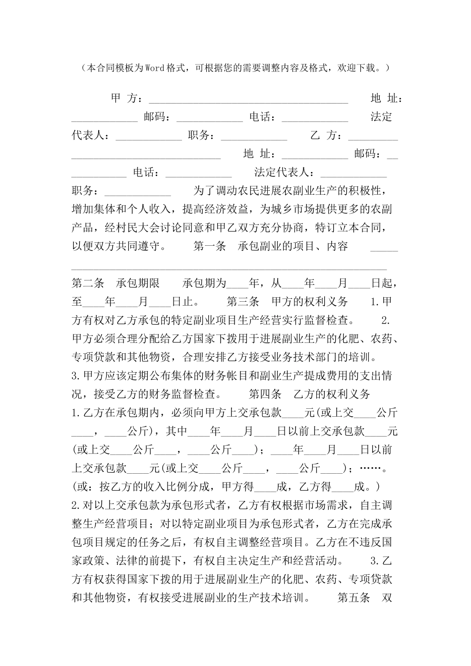 农村副业经营承包合同范本-_第2页