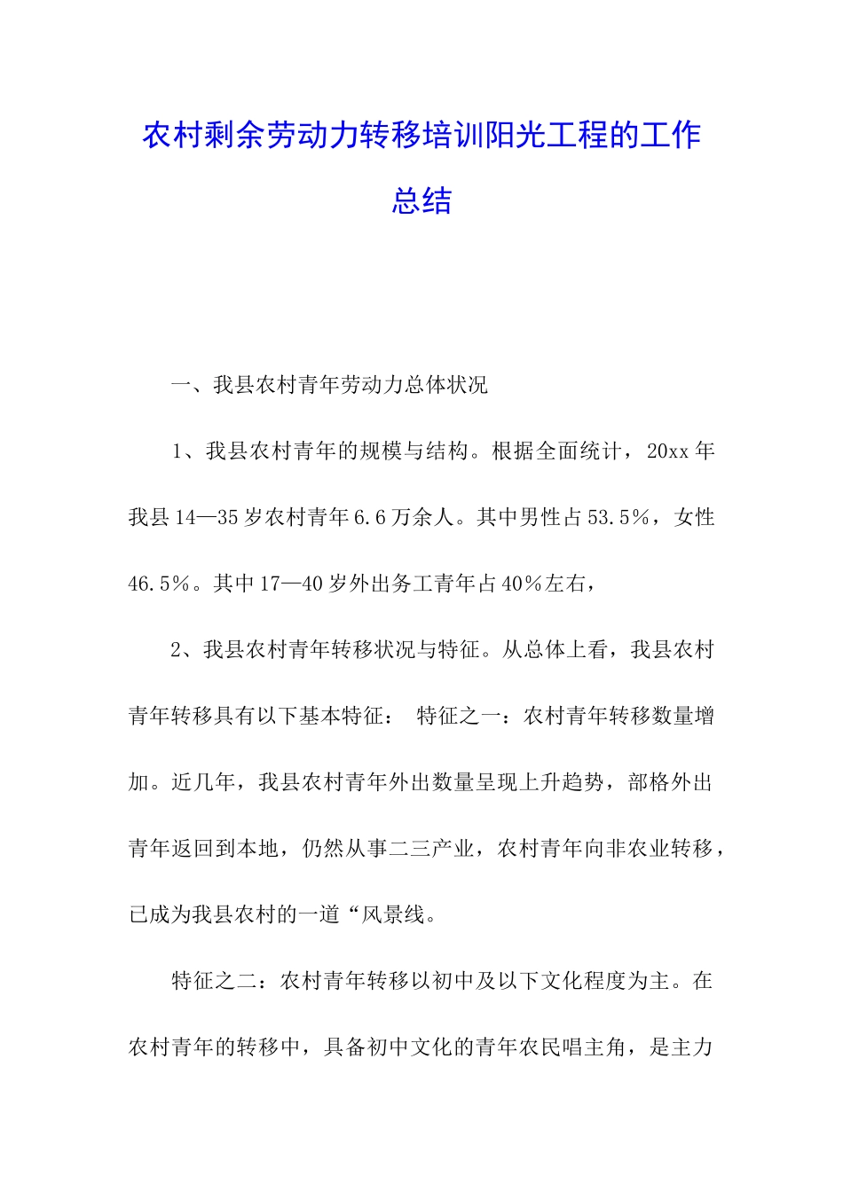 农村剩余劳动力转移培训阳光工程的工作总结_第1页