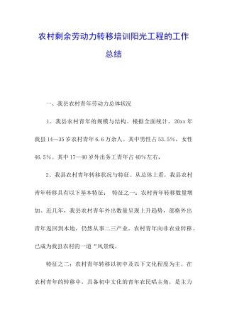 农村剩余劳动力转移培训阳光工程的工作总结