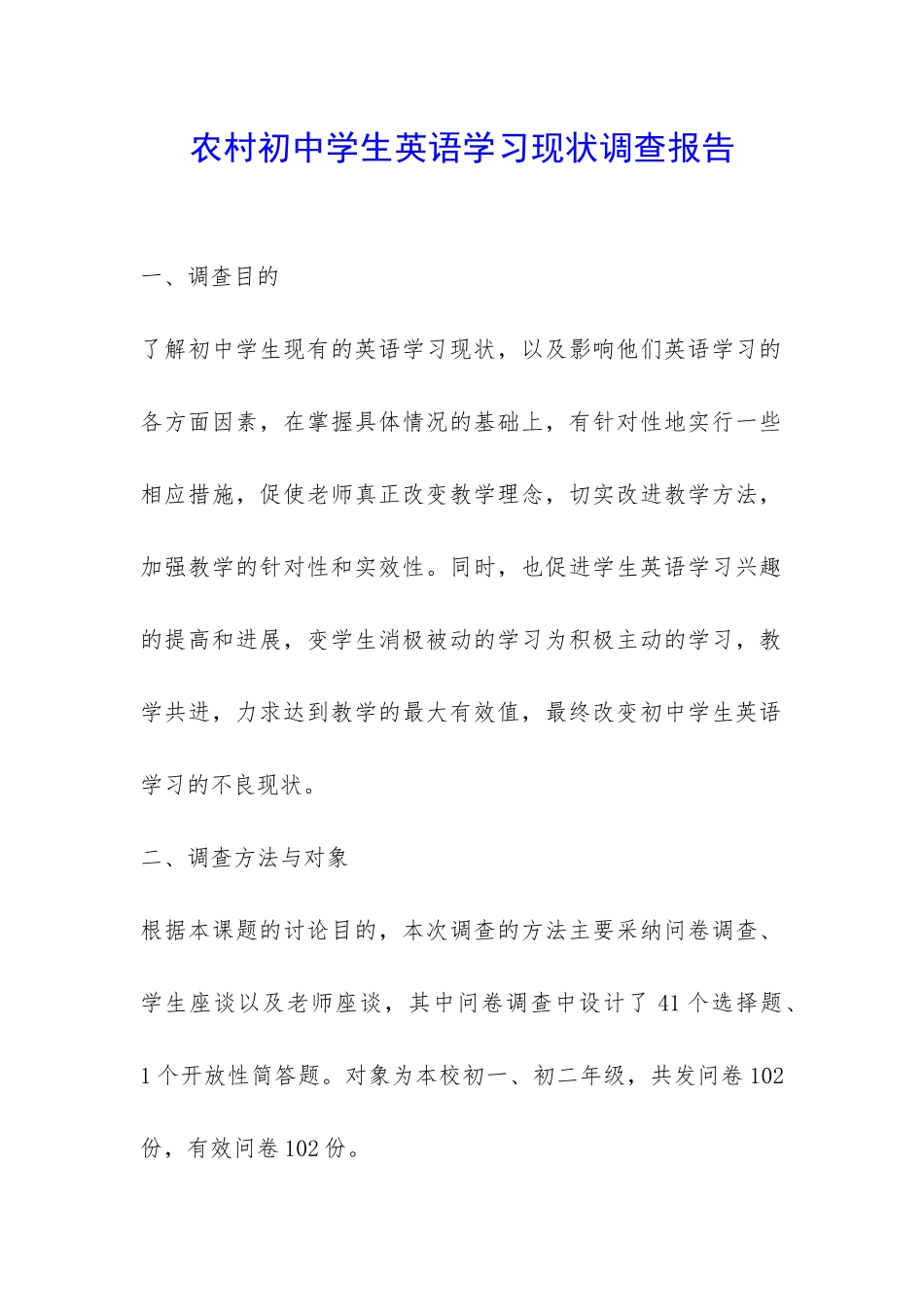 农村初中学生英语学习现状调查报告-_第1页