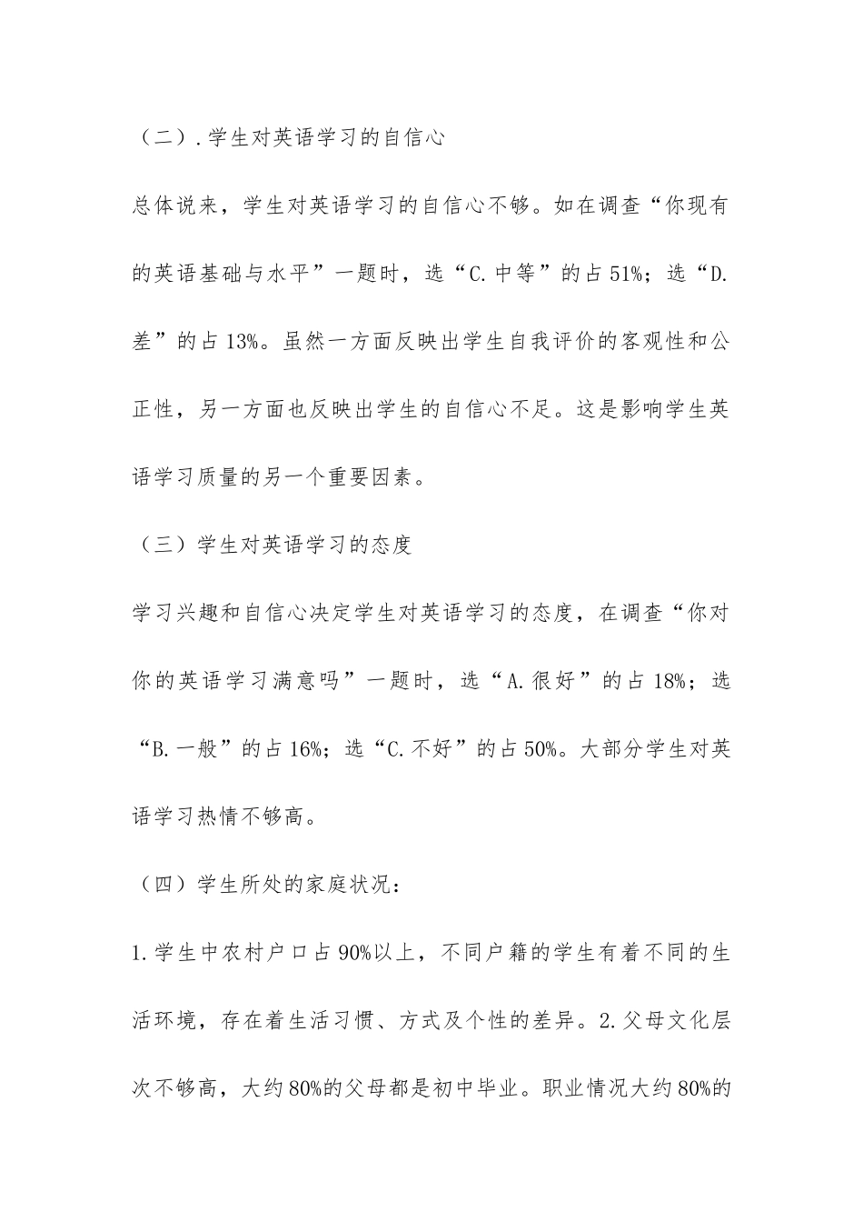 农村初中学生英语学习现状调查报告-_第3页