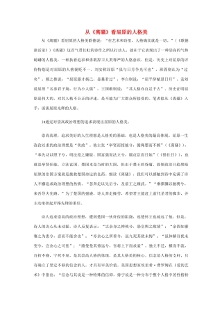 高中语文《离骚》看屈原的人格美文字素材1 新人教版必修2