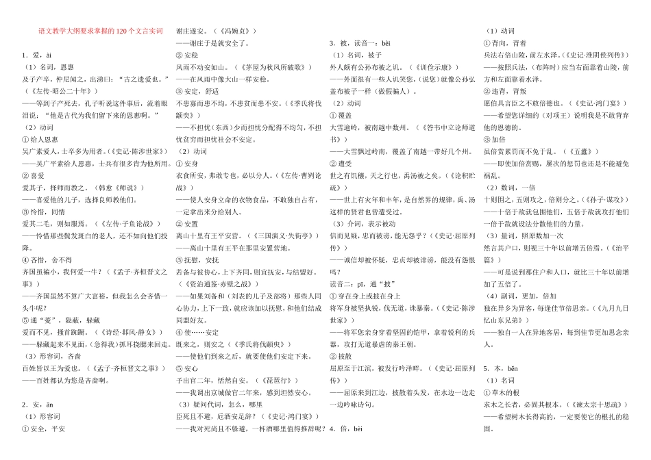 高中语文120文言实词素材新人教版选修1_第1页
