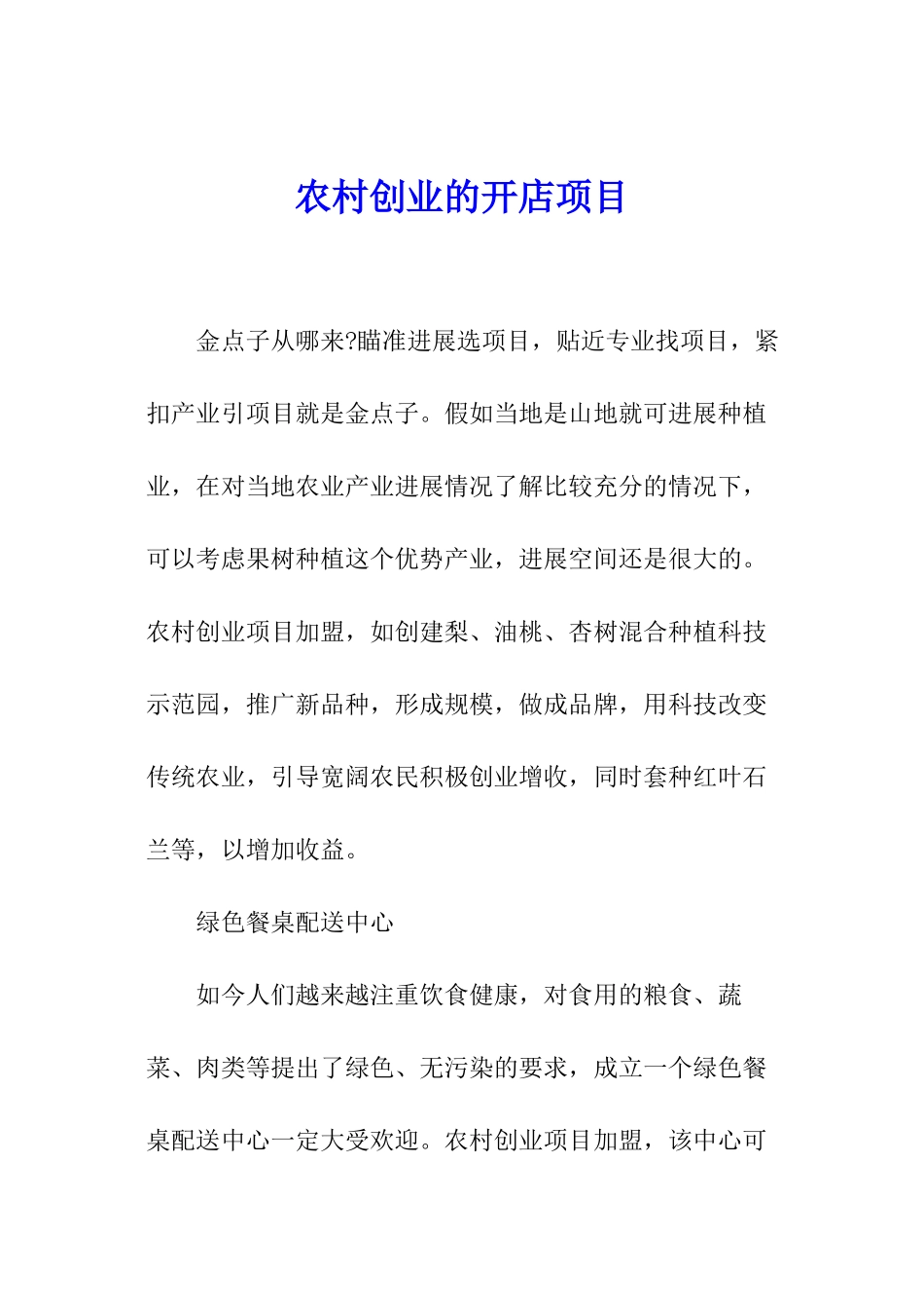 农村创业的开店项目_第1页