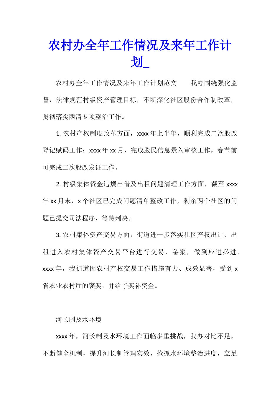 农村办全年工作情况及来年工作计划_第1页