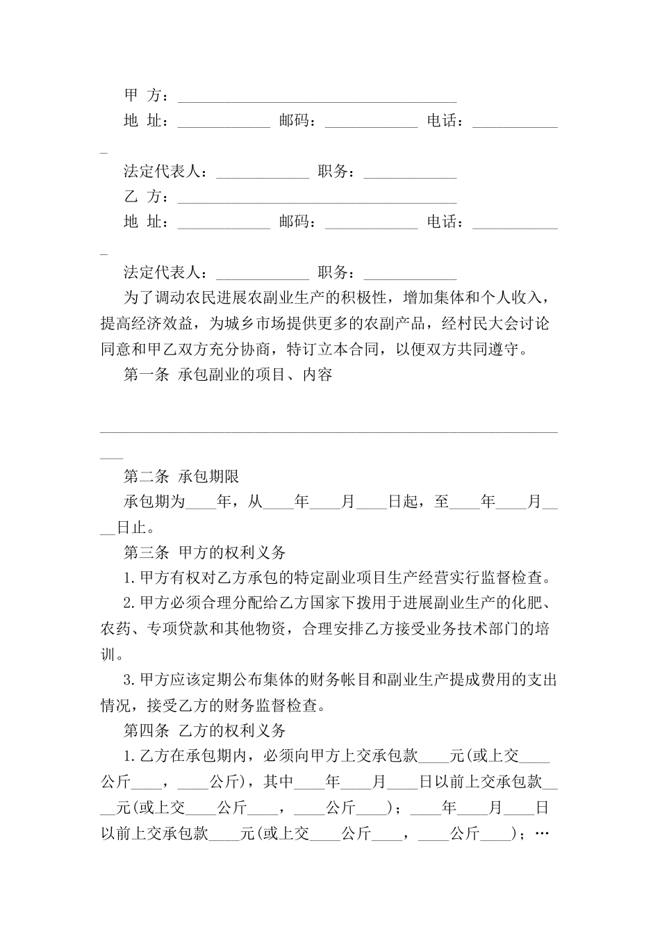 农村副业经营承包合同新-_第2页