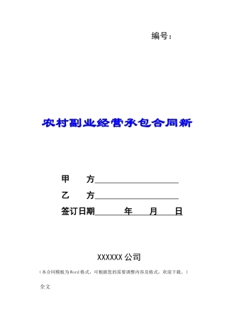 农村副业经营承包合同新-