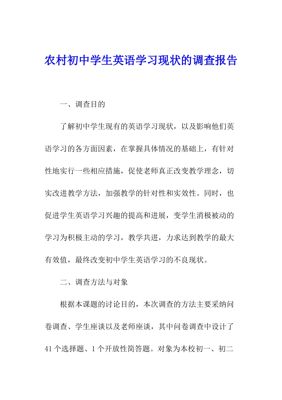 农村初中学生英语学习现状的调查报告_第1页