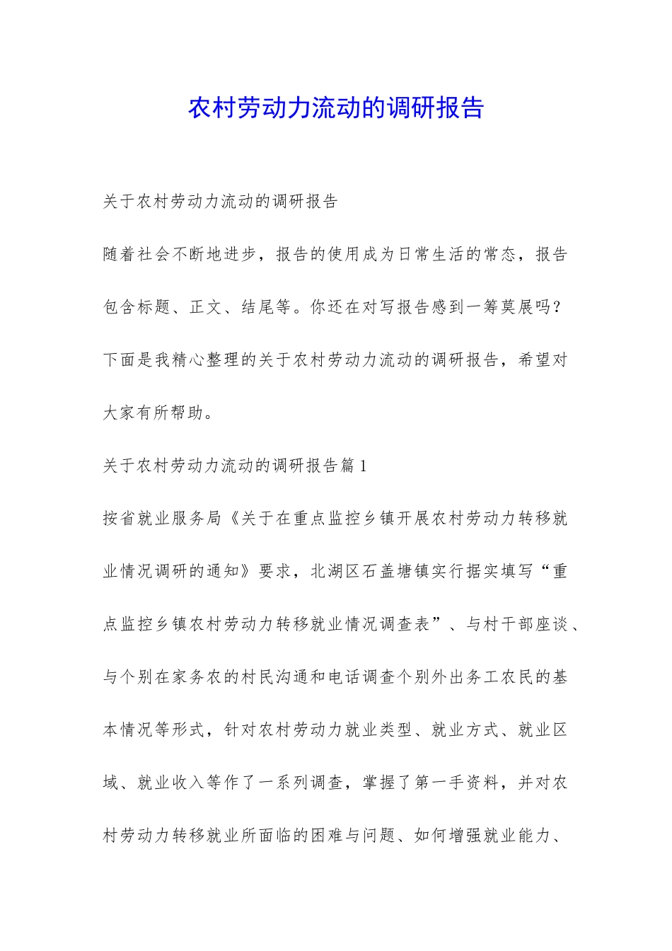 农村劳动力流动的调研报告-_第1页