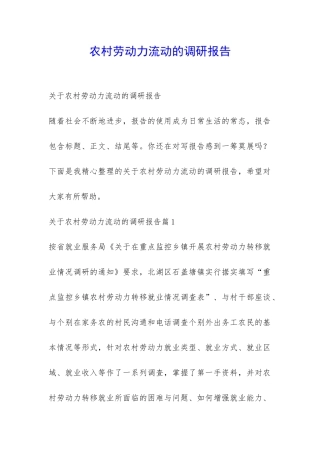 农村劳动力流动的调研报告-
