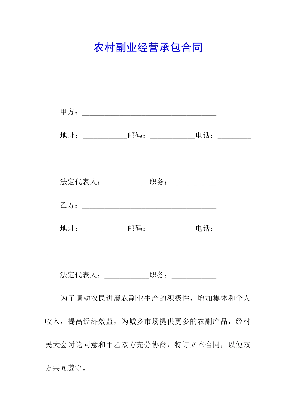 农村副业经营承包合同_第1页