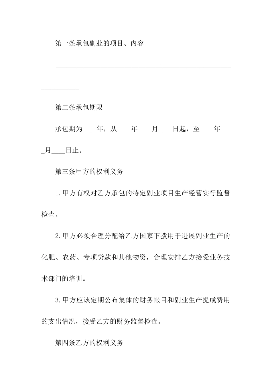 农村副业经营承包合同_第2页