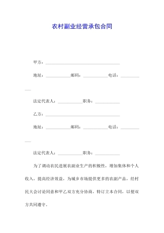 农村副业经营承包合同