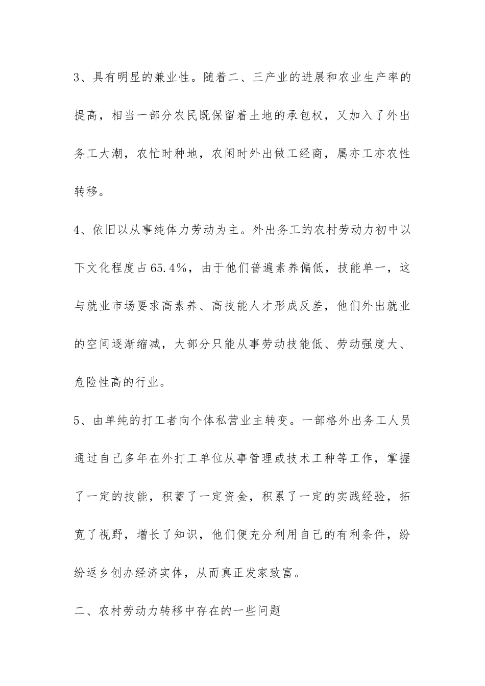 农村劳动力调研报告-_第3页