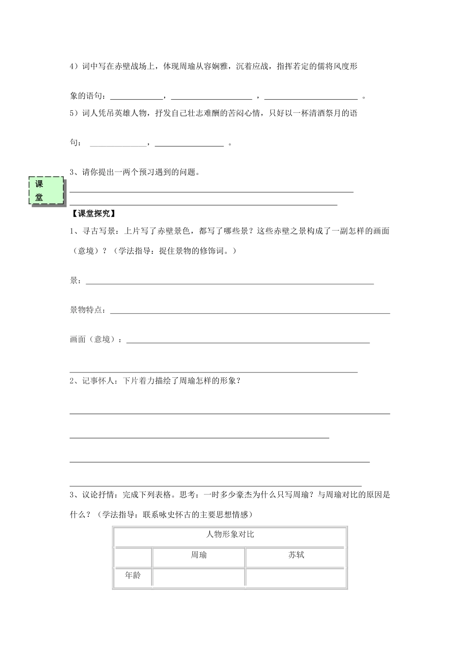 高中语文《念奴娇-赤壁怀古》导学案 粤教版必修3-粤教版高一必修3语文学案_第3页