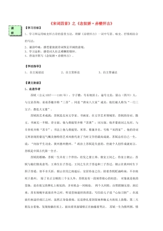 高中语文《念奴娇-赤壁怀古》导学案 粤教版必修3-粤教版高一必修3语文学案